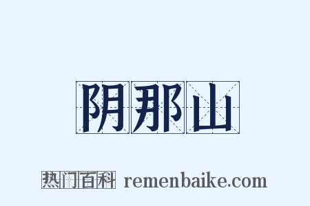 阴那山是什么意思的图片
